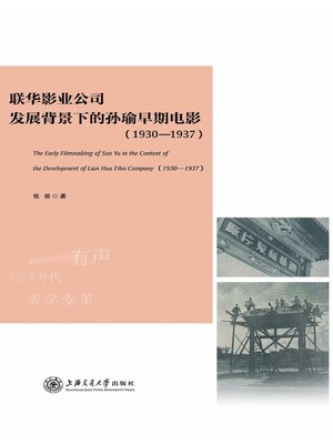 cover image of 联华影业公司发展背景下的孙瑜早期电影（1930—1937）